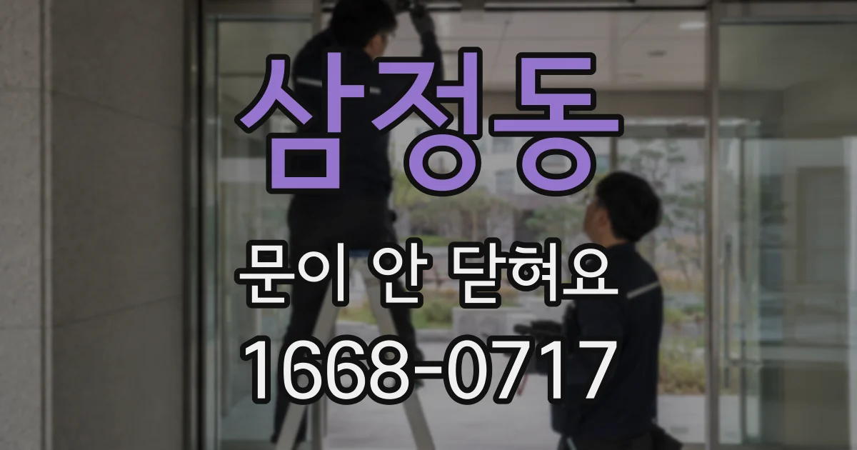 삼정동 문이 안 닫혀요