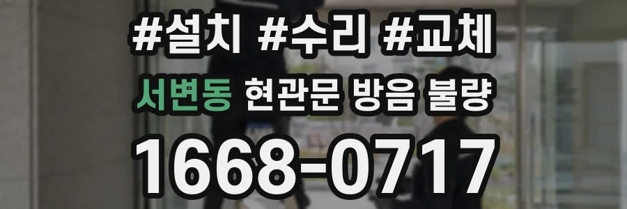 서변동 현관문 방음 불량