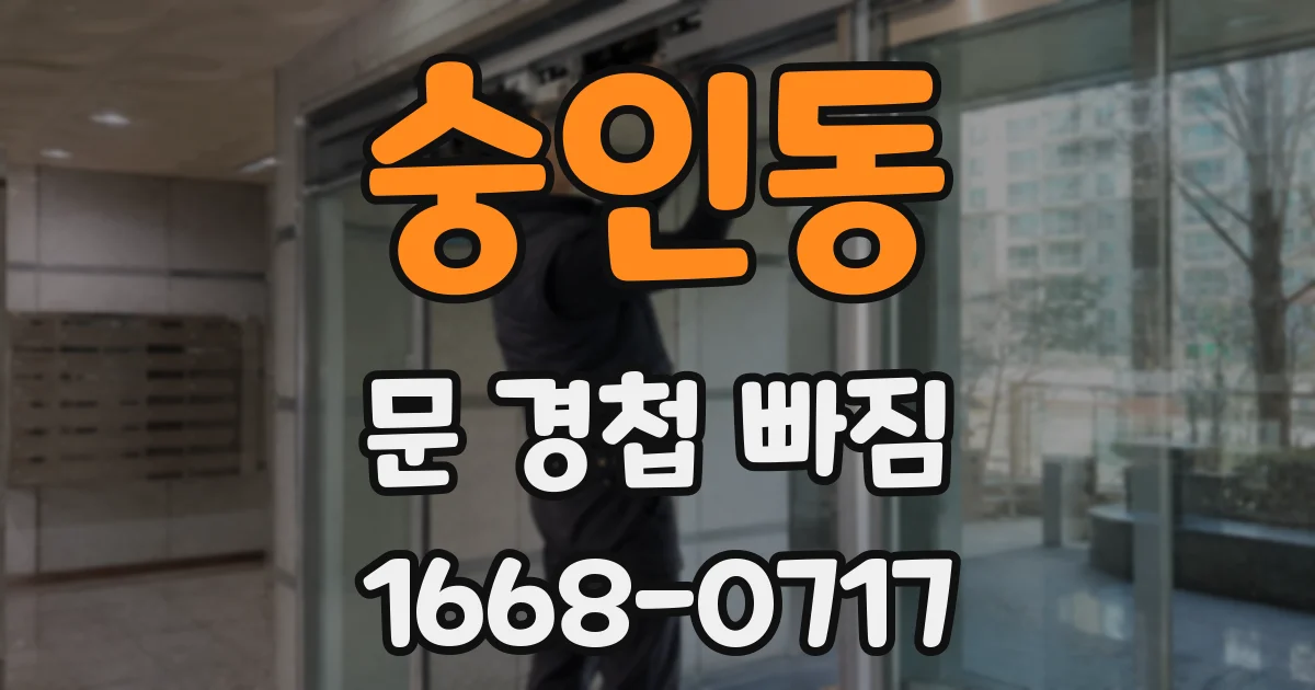 숭인동 문 경첩 빠짐