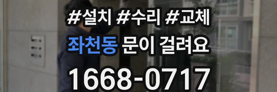 좌천동 문이 걸려요