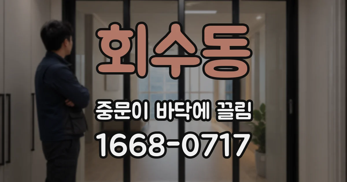 회수동 중문이 바닥에 끌림