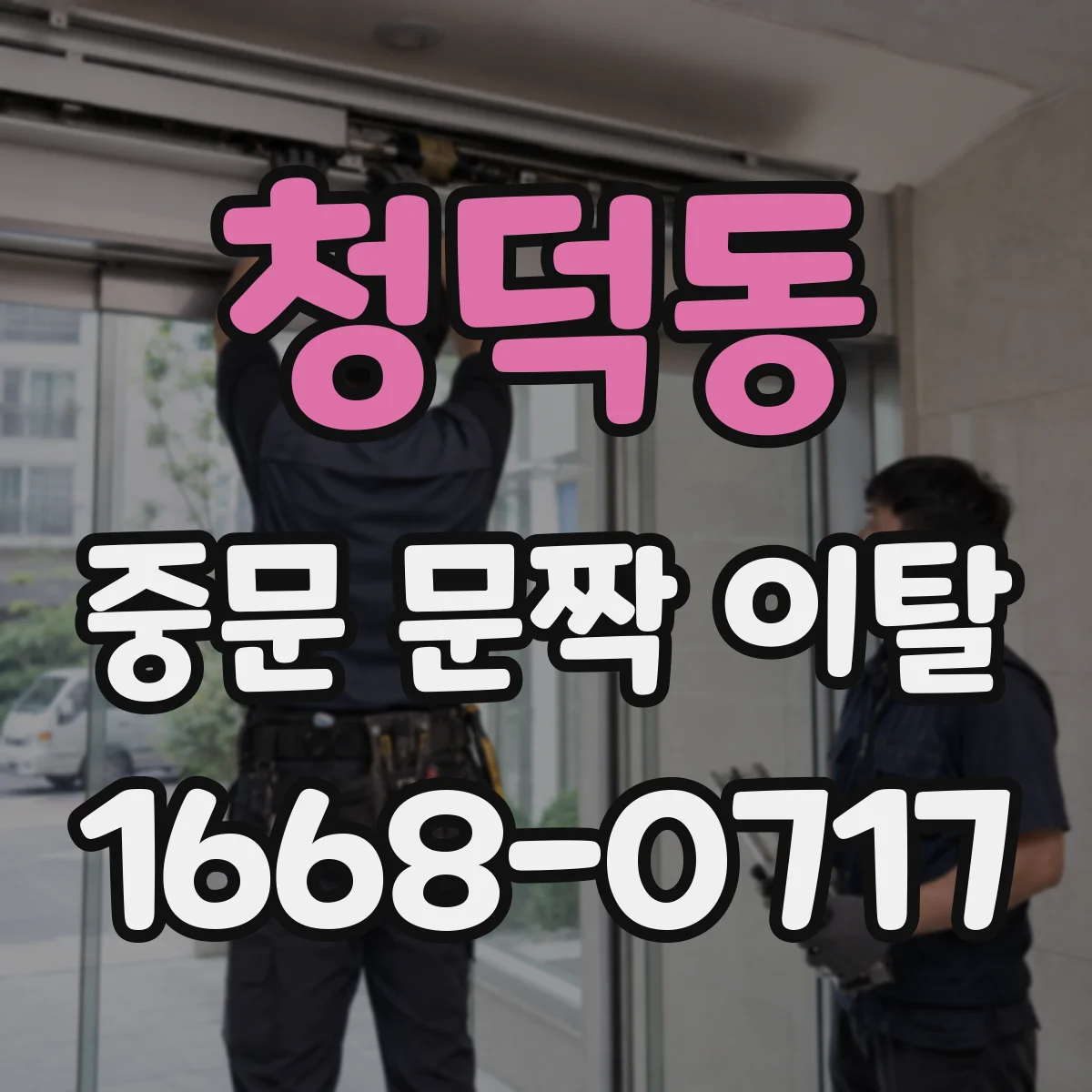 청덕동 중문 문짝 이탈