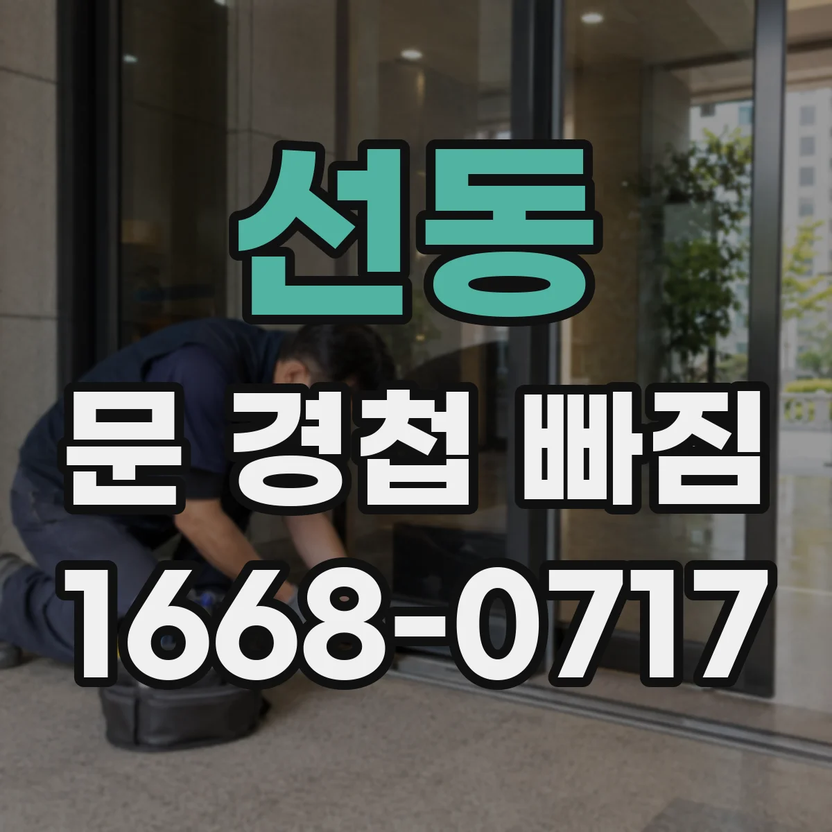 선동 문 경첩 빠짐