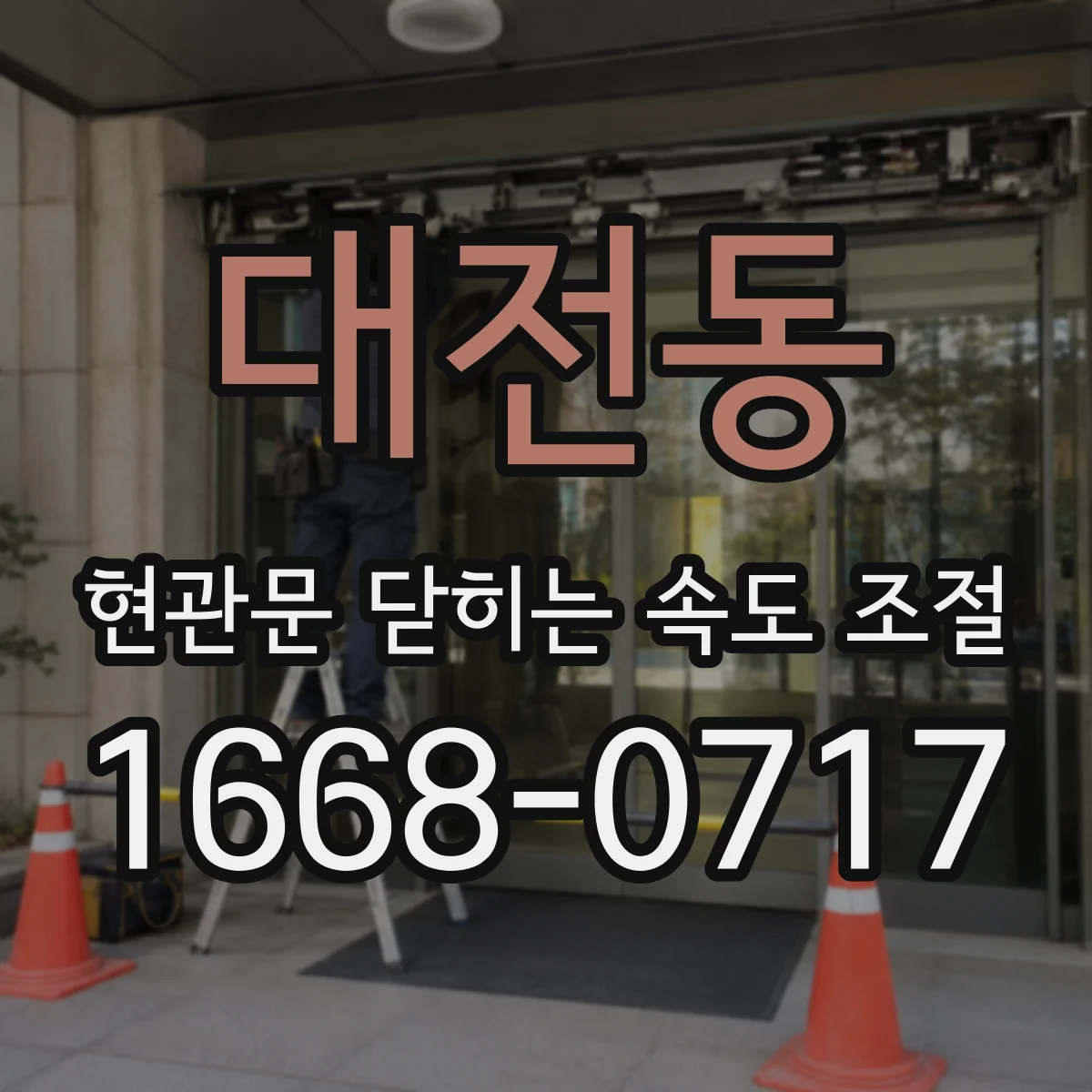 대전동 현관문 닫히는 속도 조절