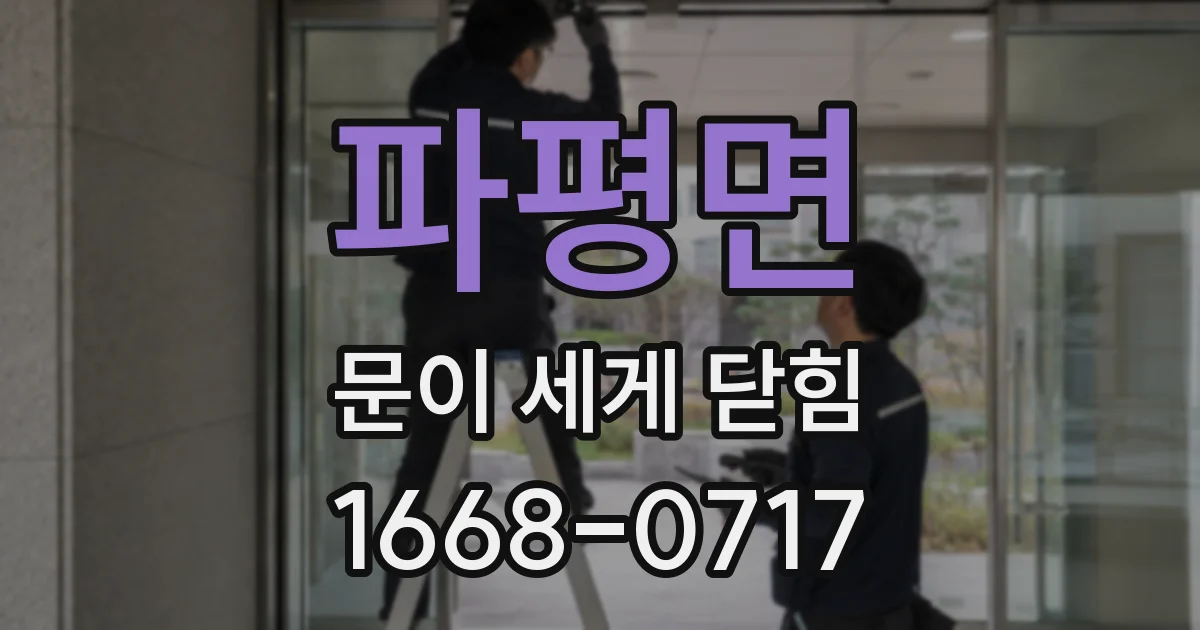 파평면 문이 세게 닫힘