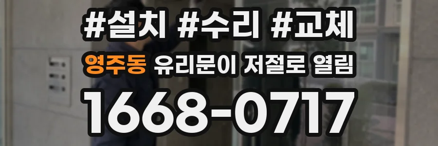 영주동 유리문이 저절로 열림