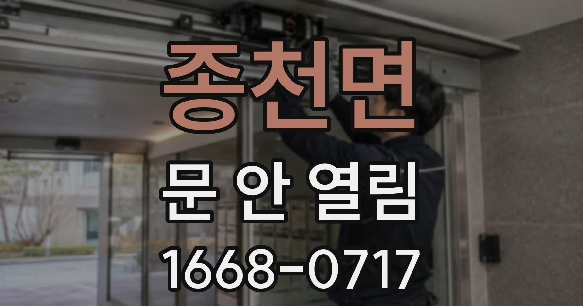 종천면 문 안 열림