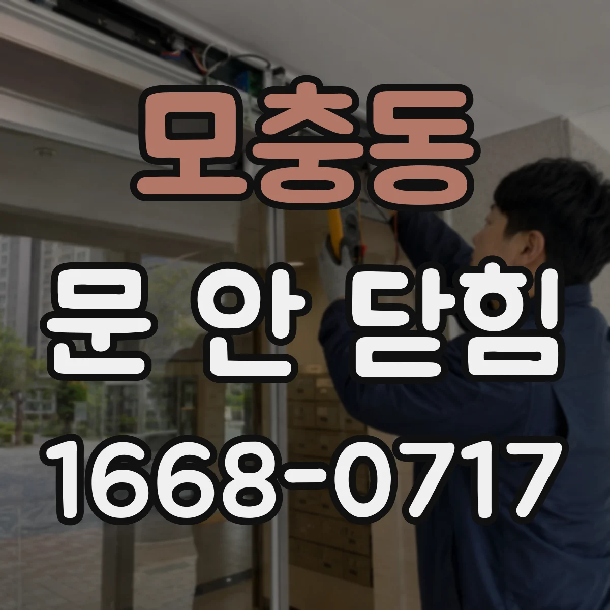 모충동 문 안 닫힘