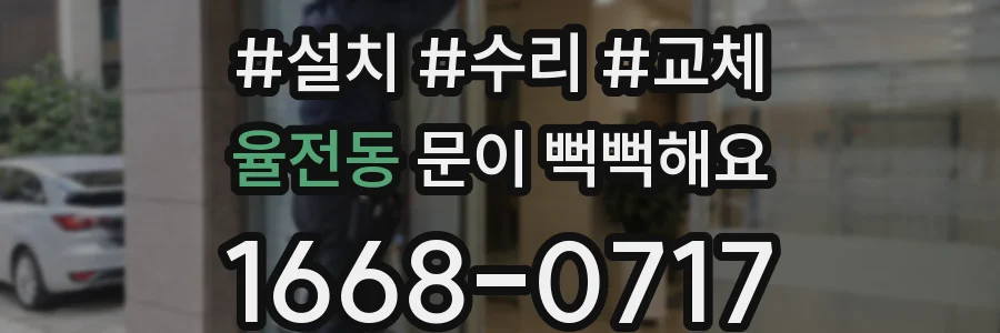 율전동 문이 뻑뻑해요