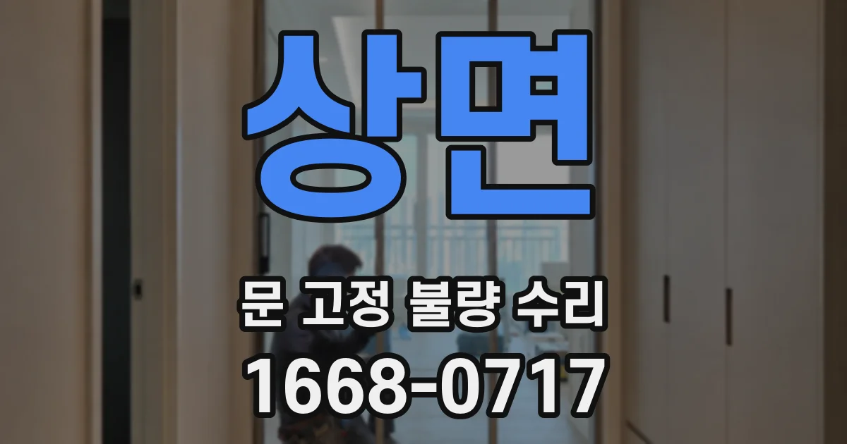 상면 문 고정 불량 수리