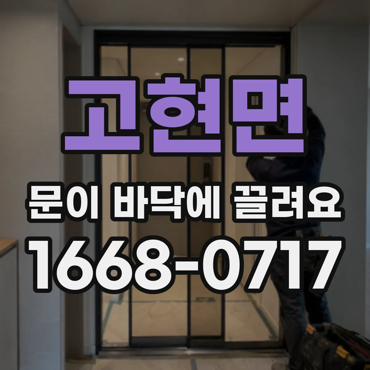 고현면 문이 바닥에 끌려요