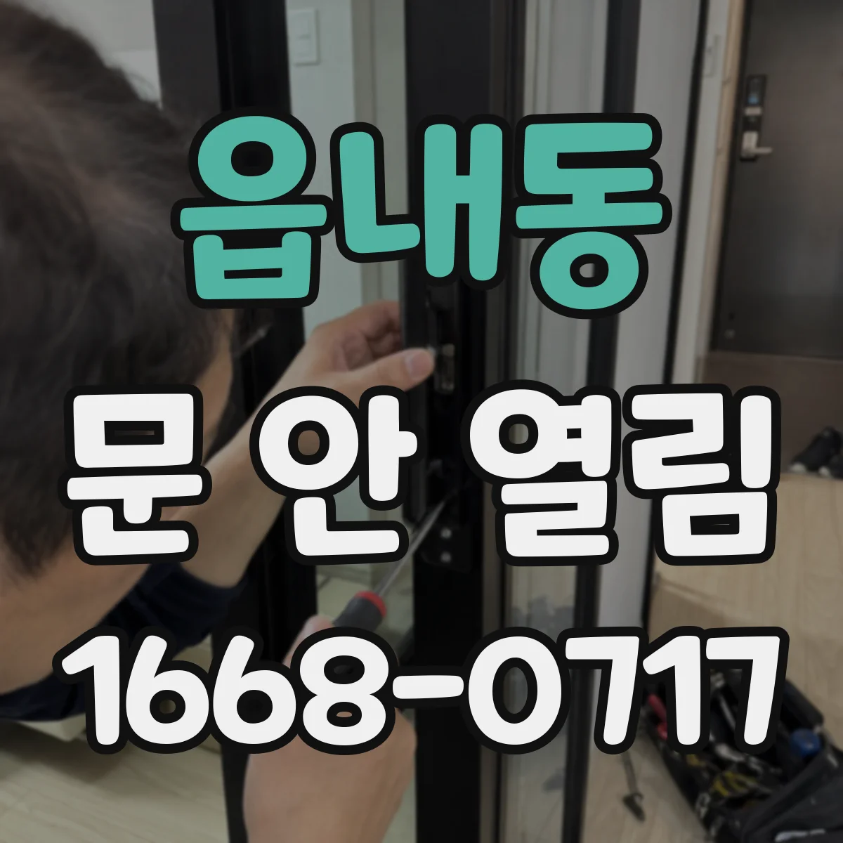 읍내동 문 안 열림