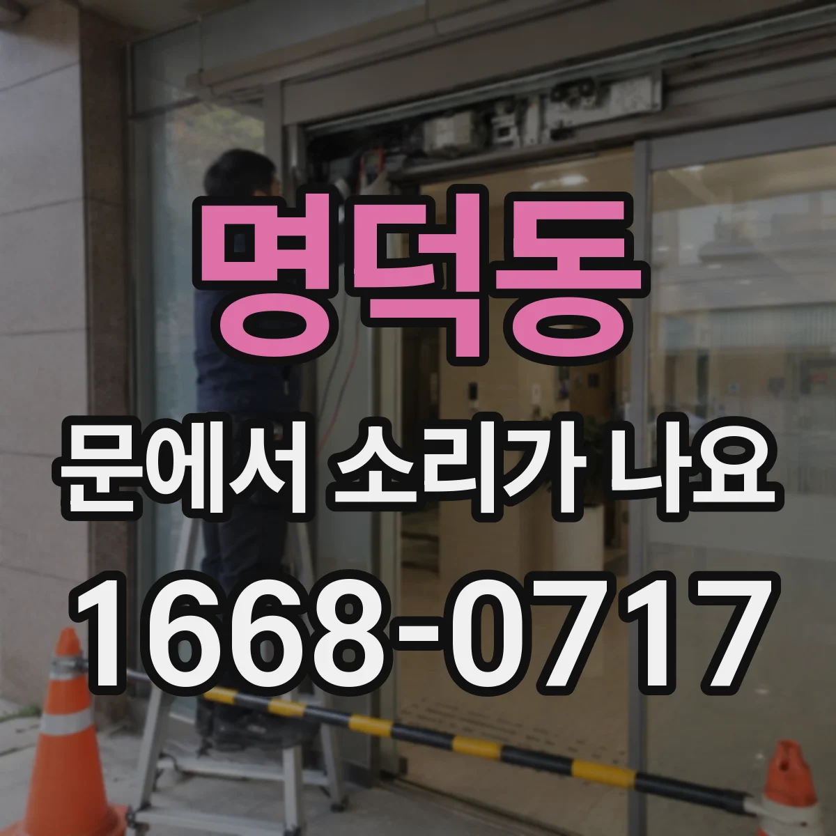 명덕동 문에서 소리가 나요