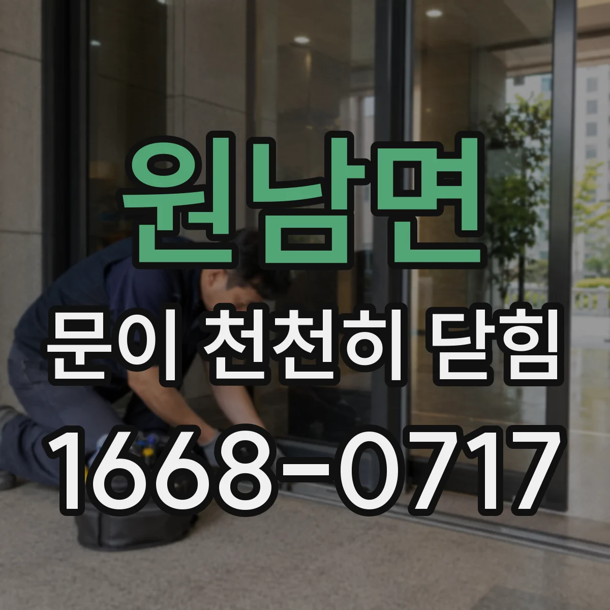 원남면 문이 천천히 닫힘