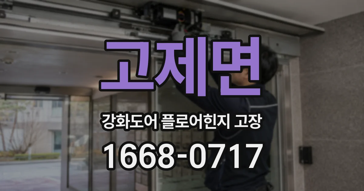 고제면 강화도어 플로어힌지 고장