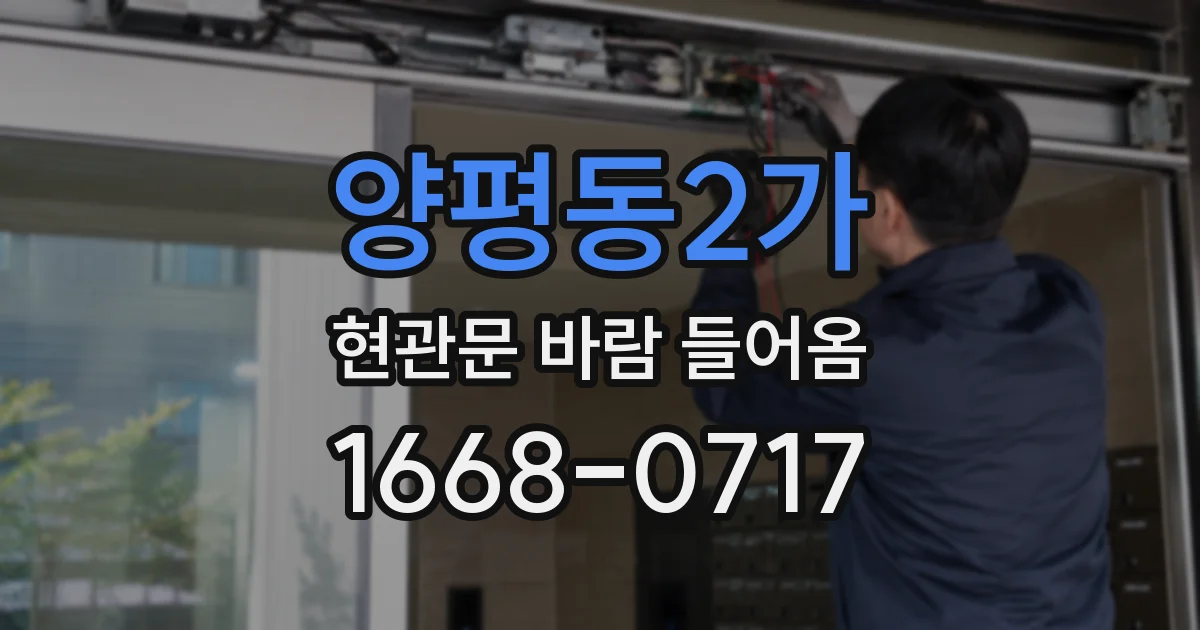 양평동2가 현관문 바람 들어옴