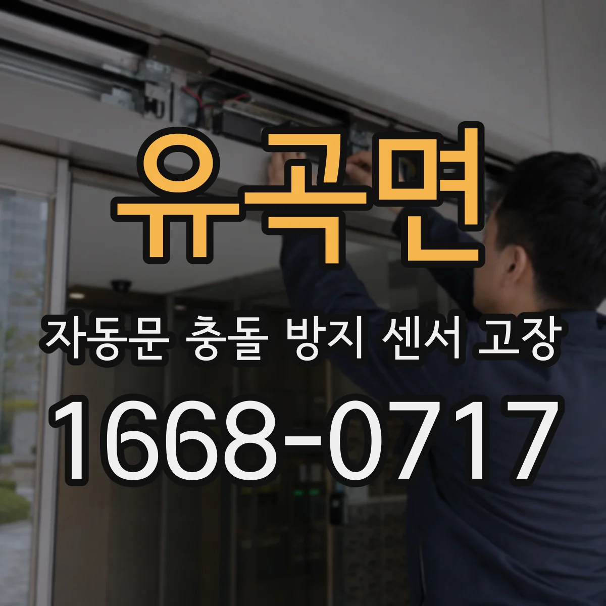 유곡면 자동문 충돌 방지 센서 고장