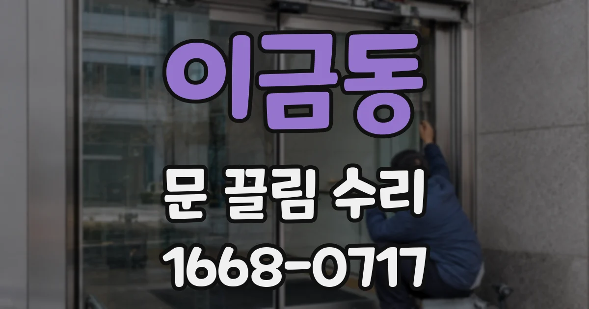 이금동 문 끌림 수리