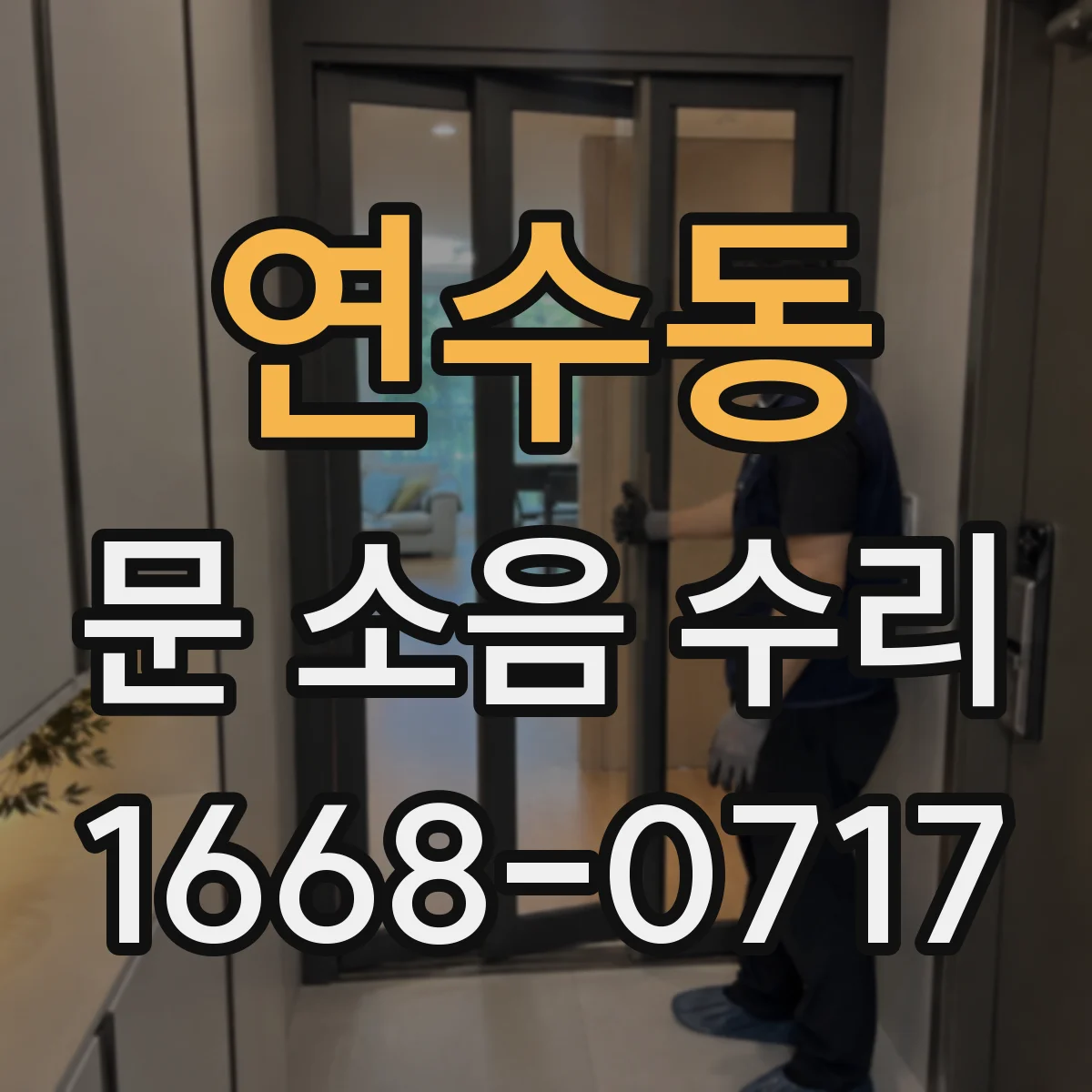 연수동 문 소음 수리
