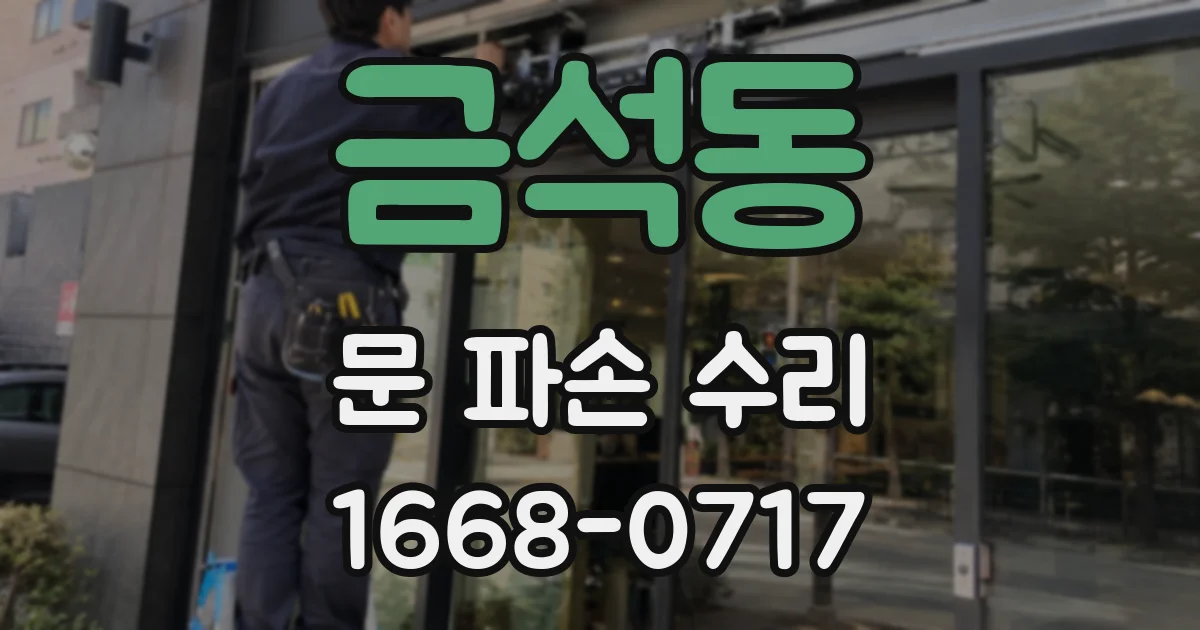 금석동 문 파손 수리
