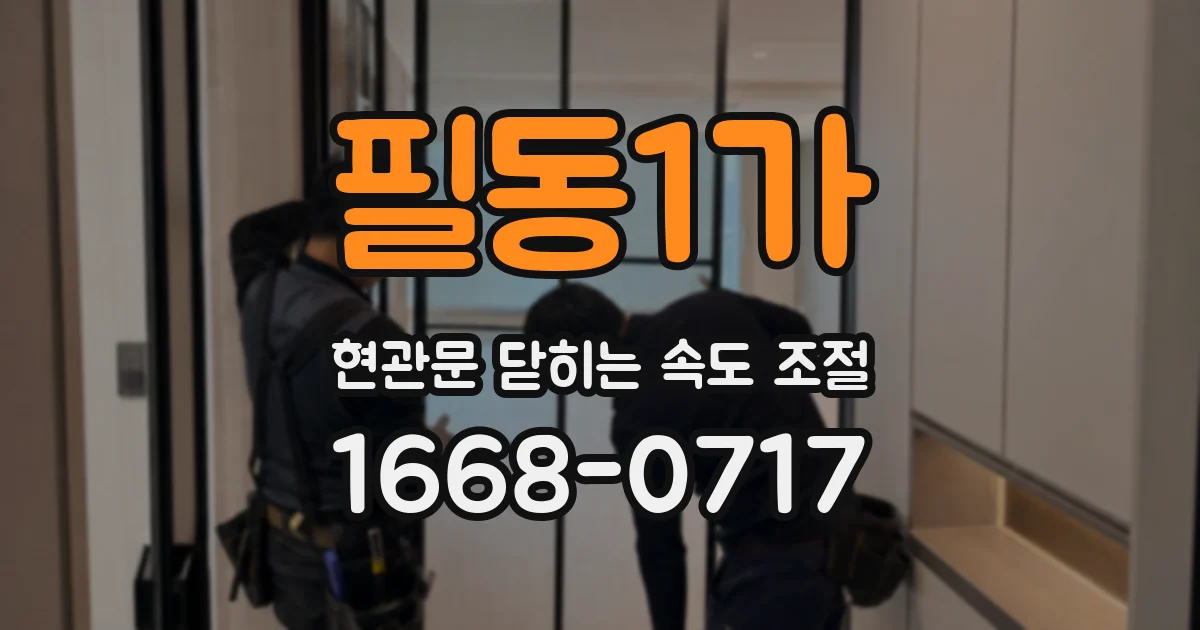 필동1가 현관문 닫히는 속도 조절