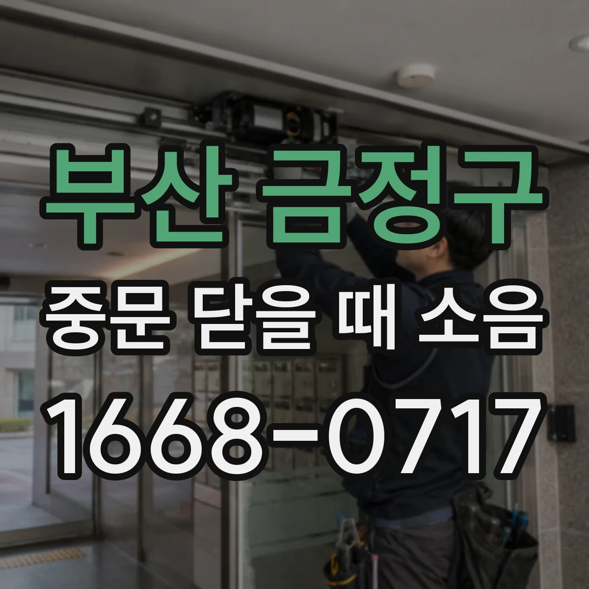 부산 금정구 중문 닫을 때 소음