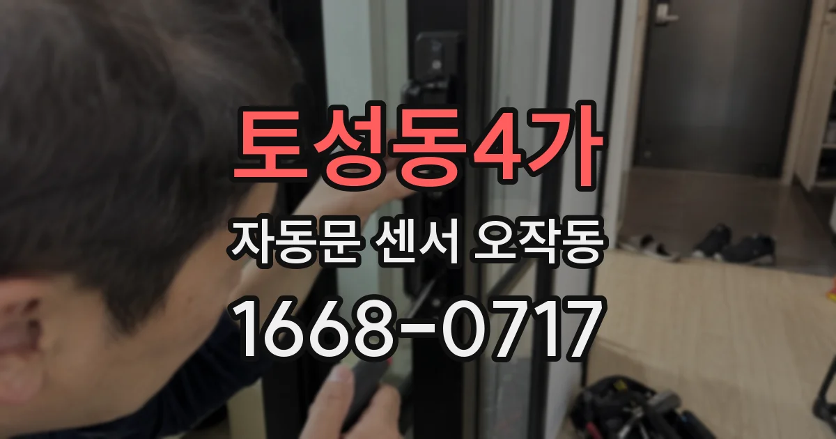 토성동4가 자동문 센서 오작동