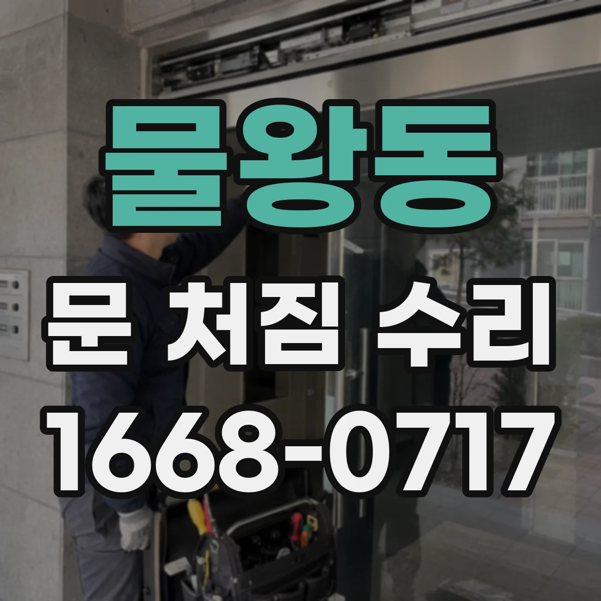 물왕동 문 처짐 수리