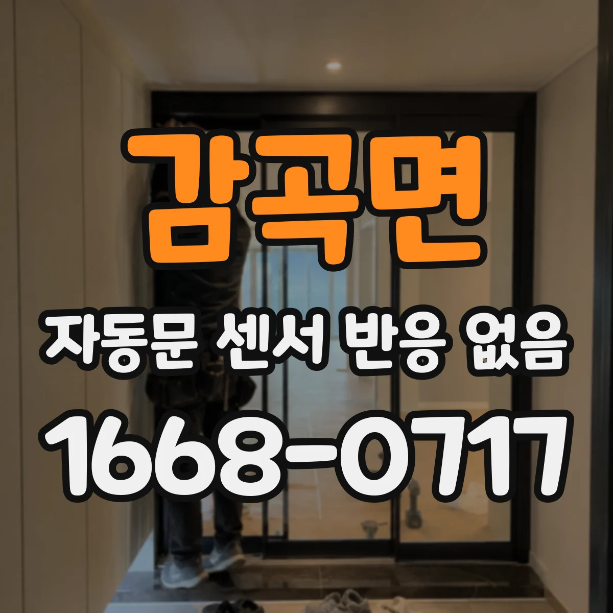 감곡면 자동문 센서 반응 없음