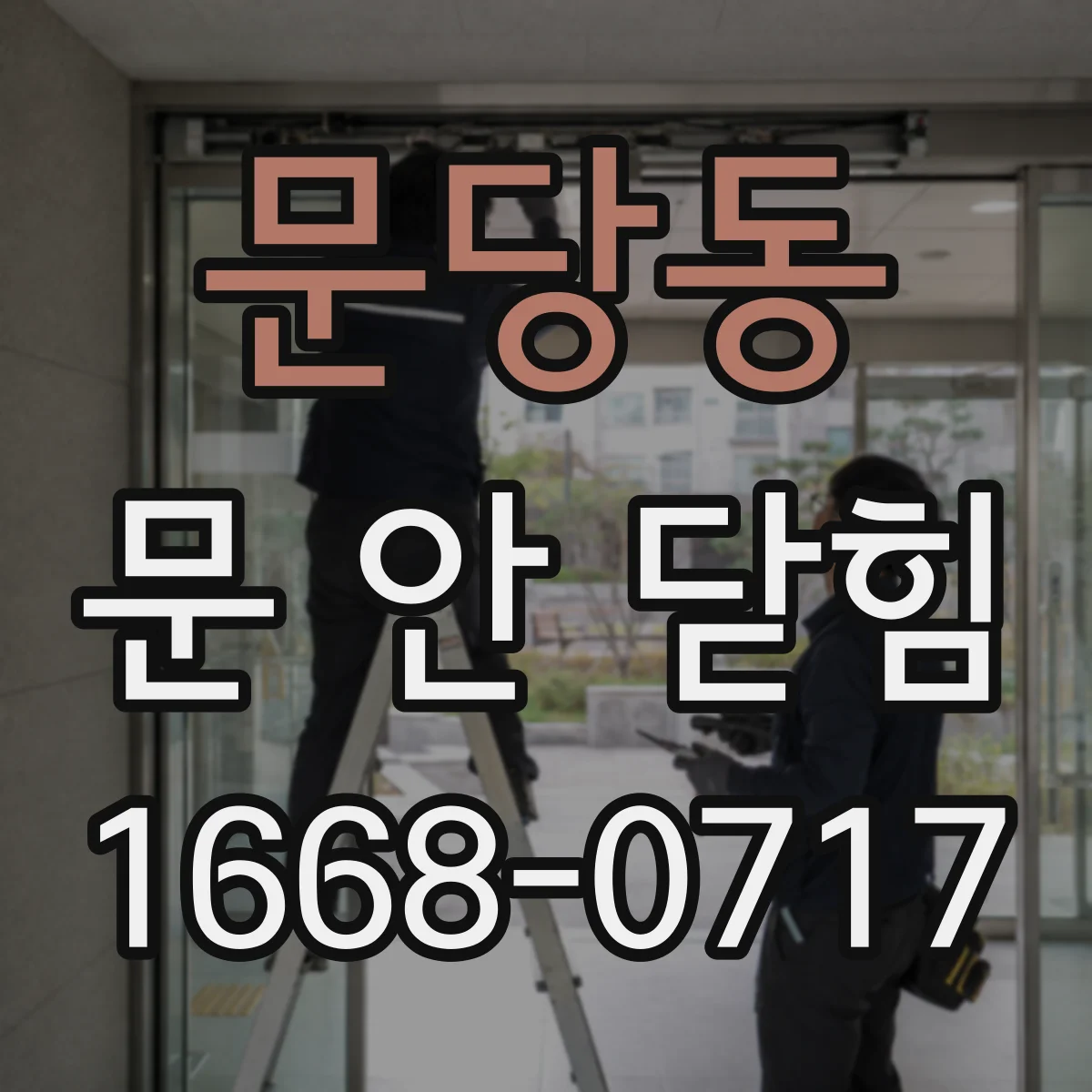 문당동 문 안 닫힘