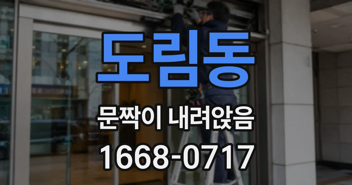 도림동 문짝이 내려앉음