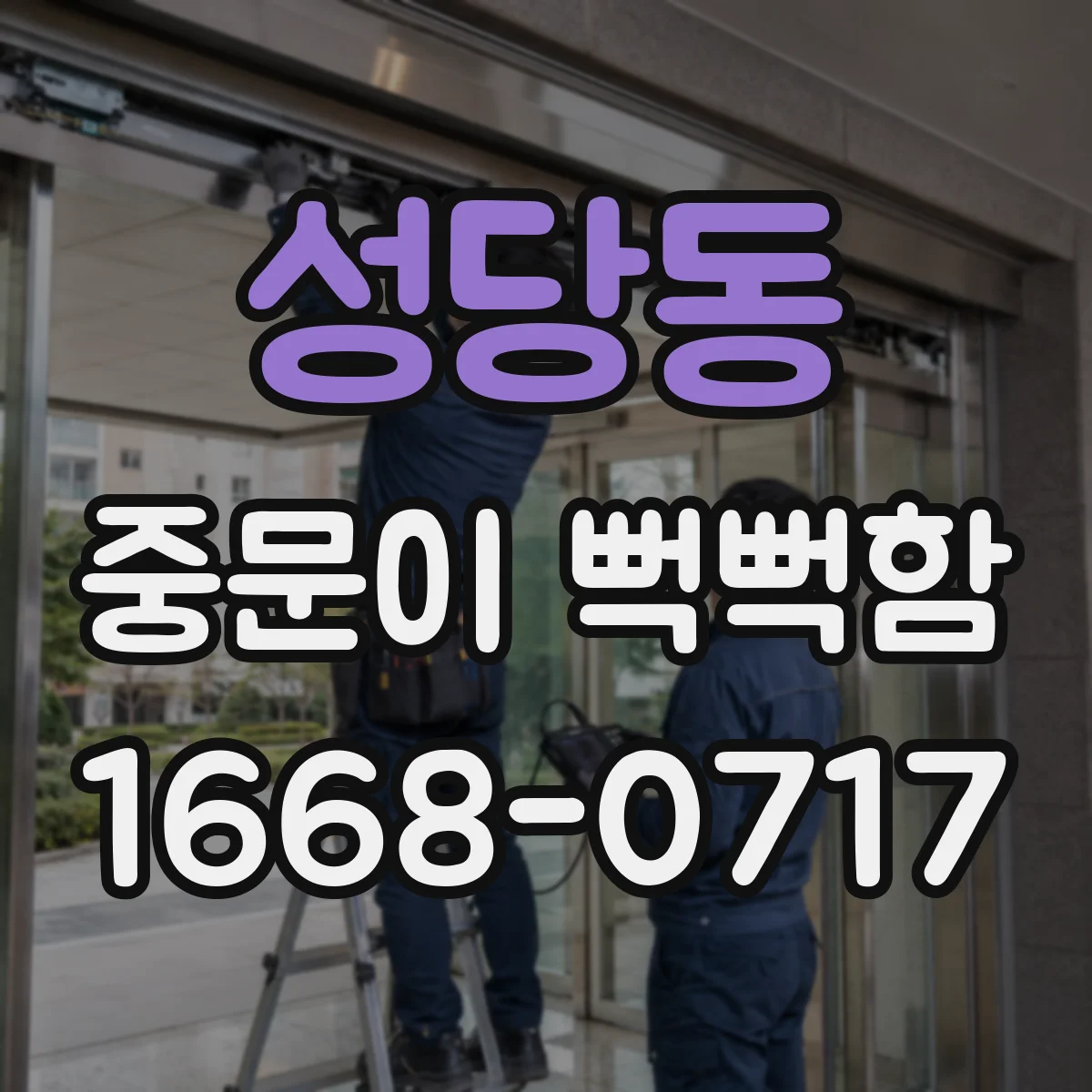 성당동 중문이 뻑뻑함