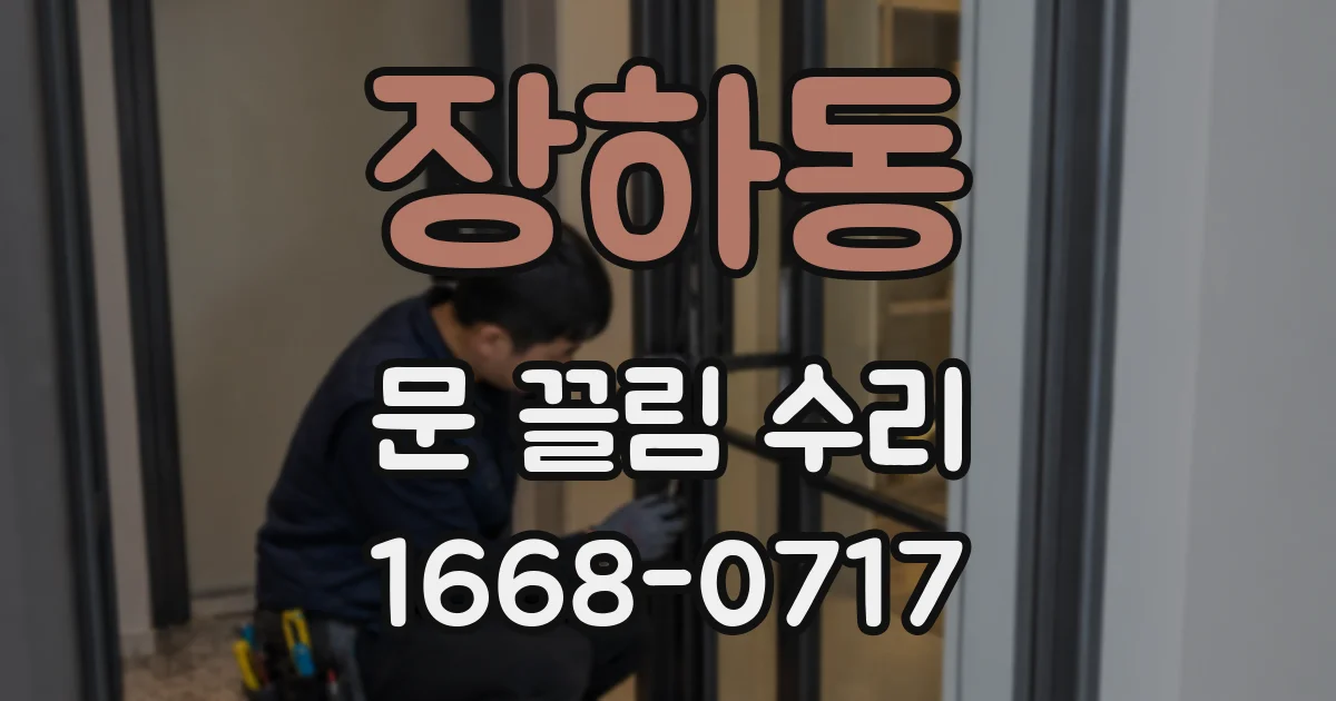 장하동 문 끌림 수리