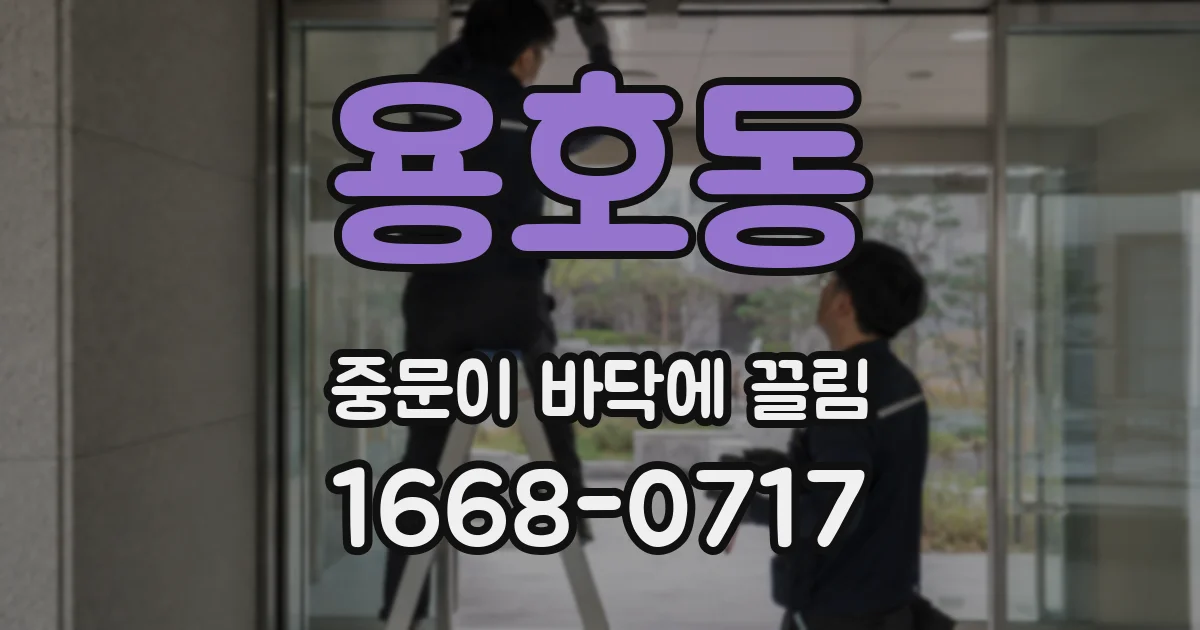 용호동 중문이 바닥에 끌림