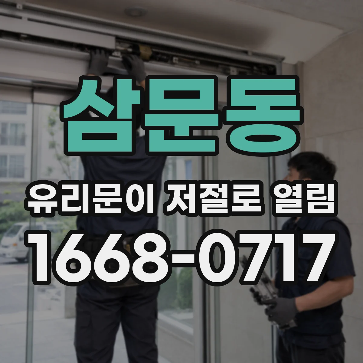 삼문동 유리문이 저절로 열림