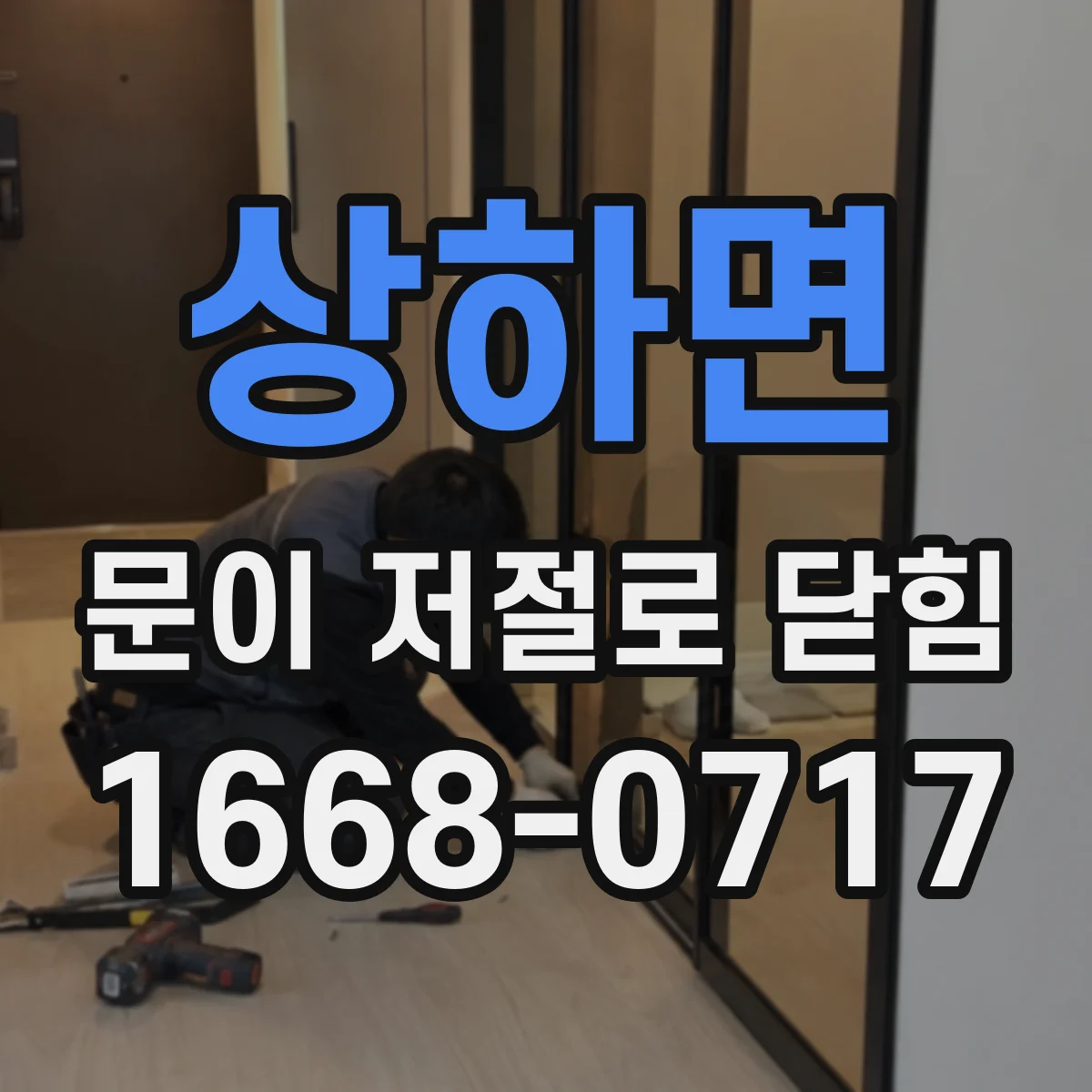 상하면 문이 저절로 닫힘