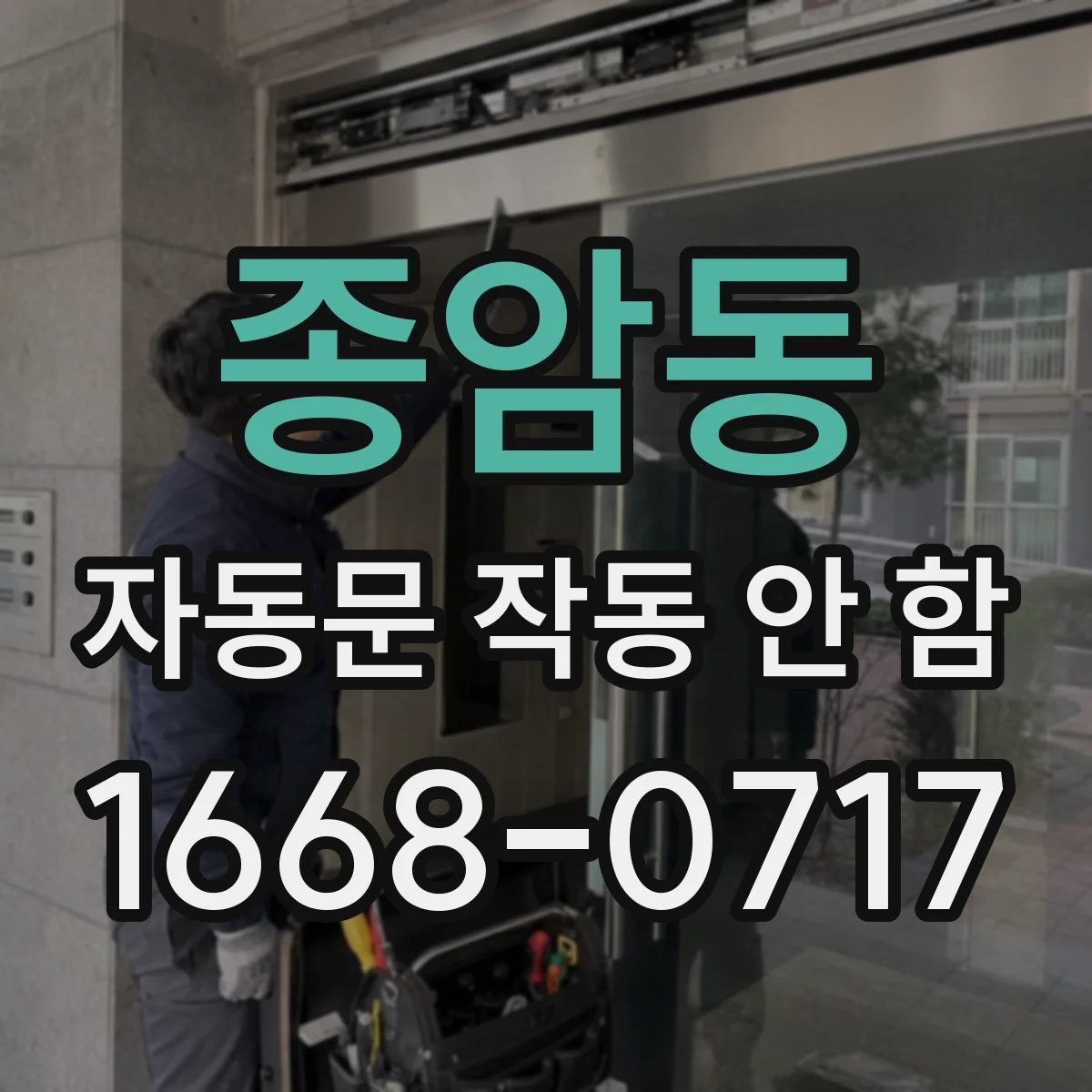 종암동 자동문 작동 안 함