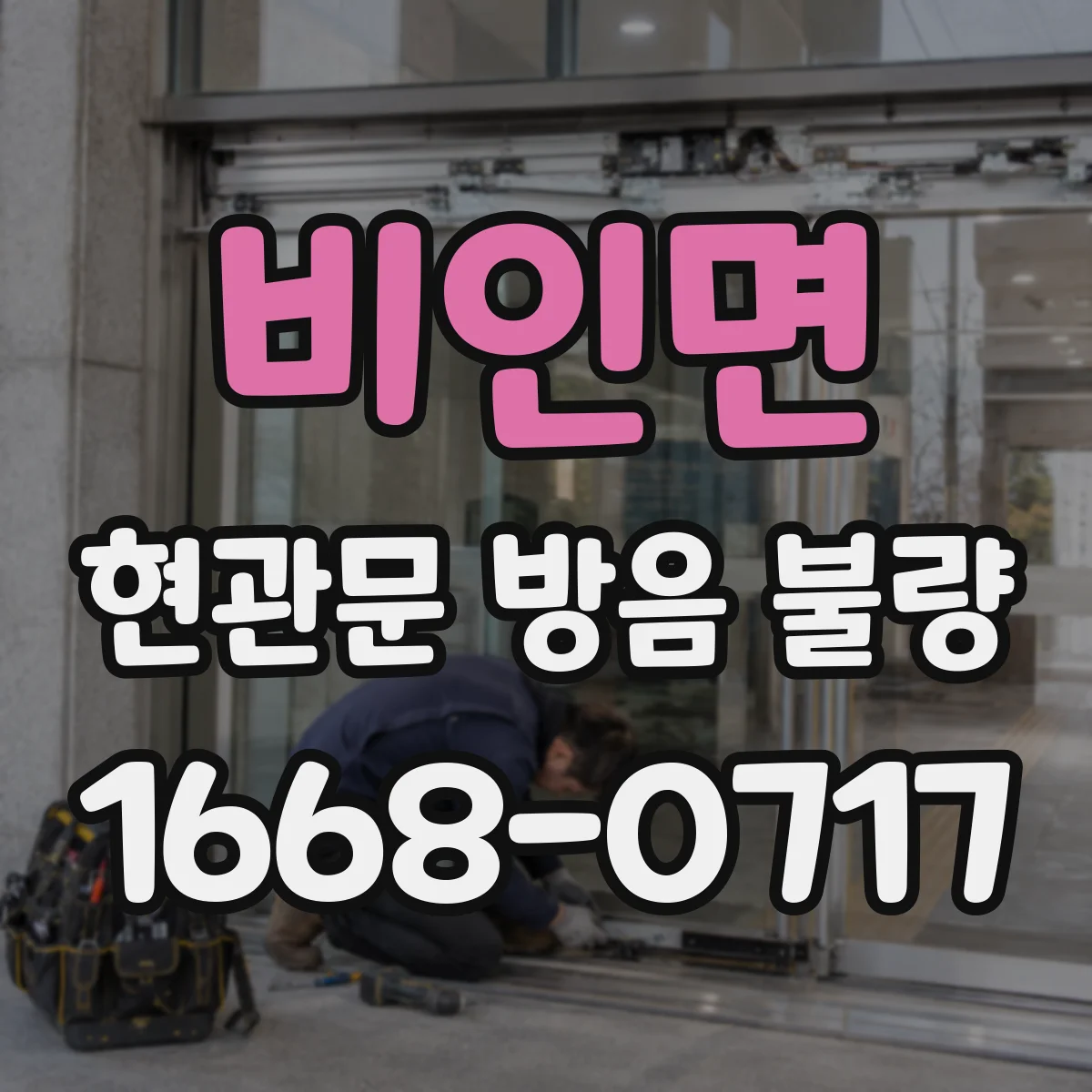 비인면 현관문 방음 불량