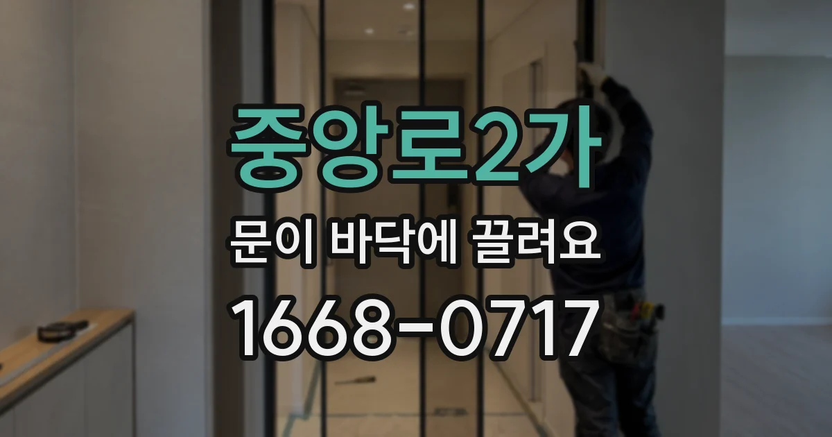 중앙로2가 문이 바닥에 끌려요
