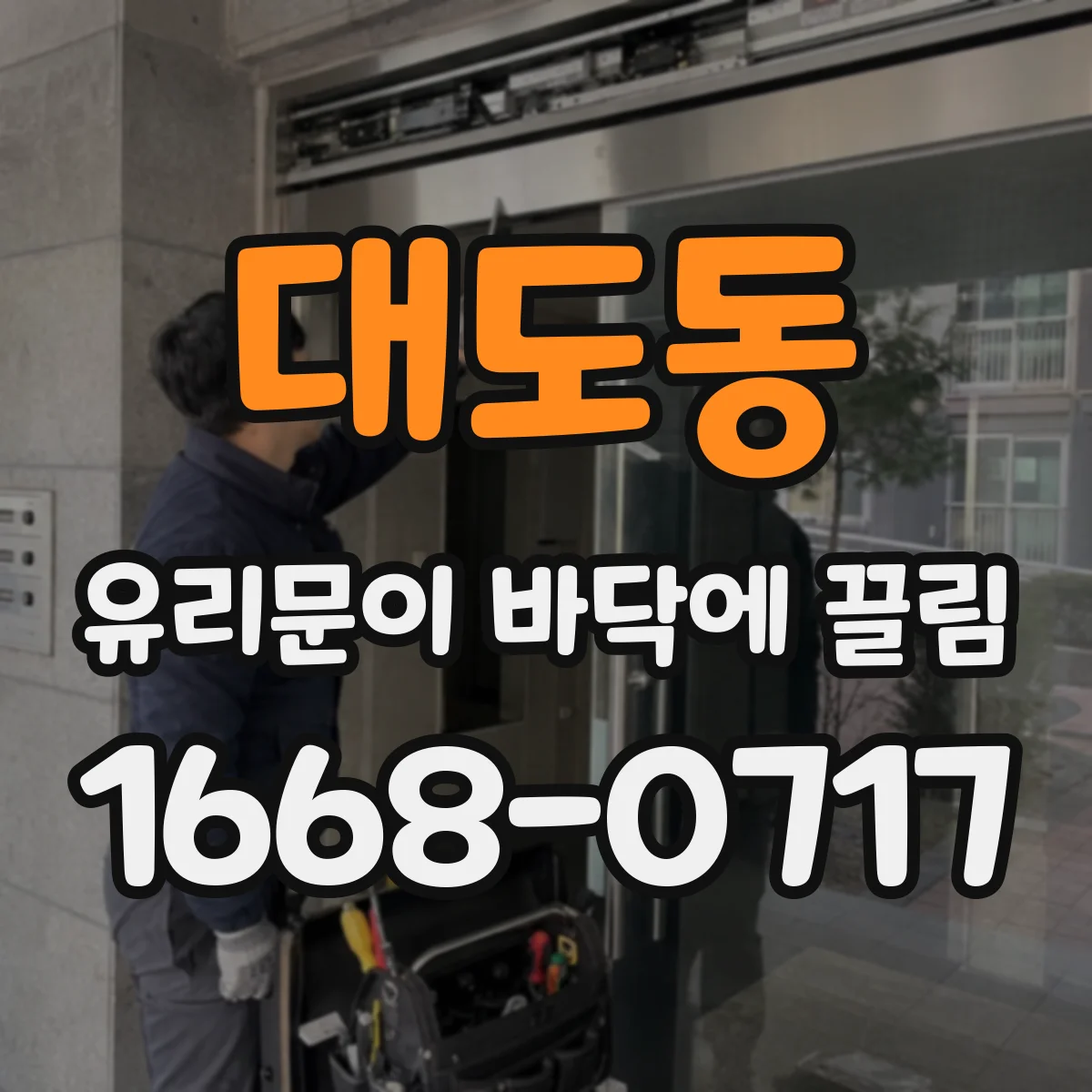 대도동 유리문이 바닥에 끌림