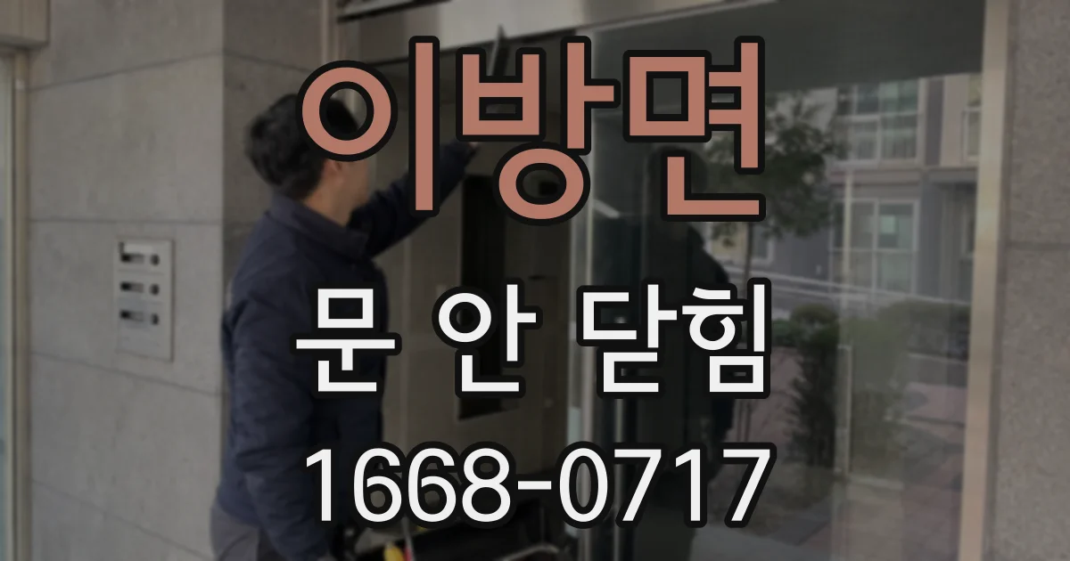 이방면 문 안 닫힘