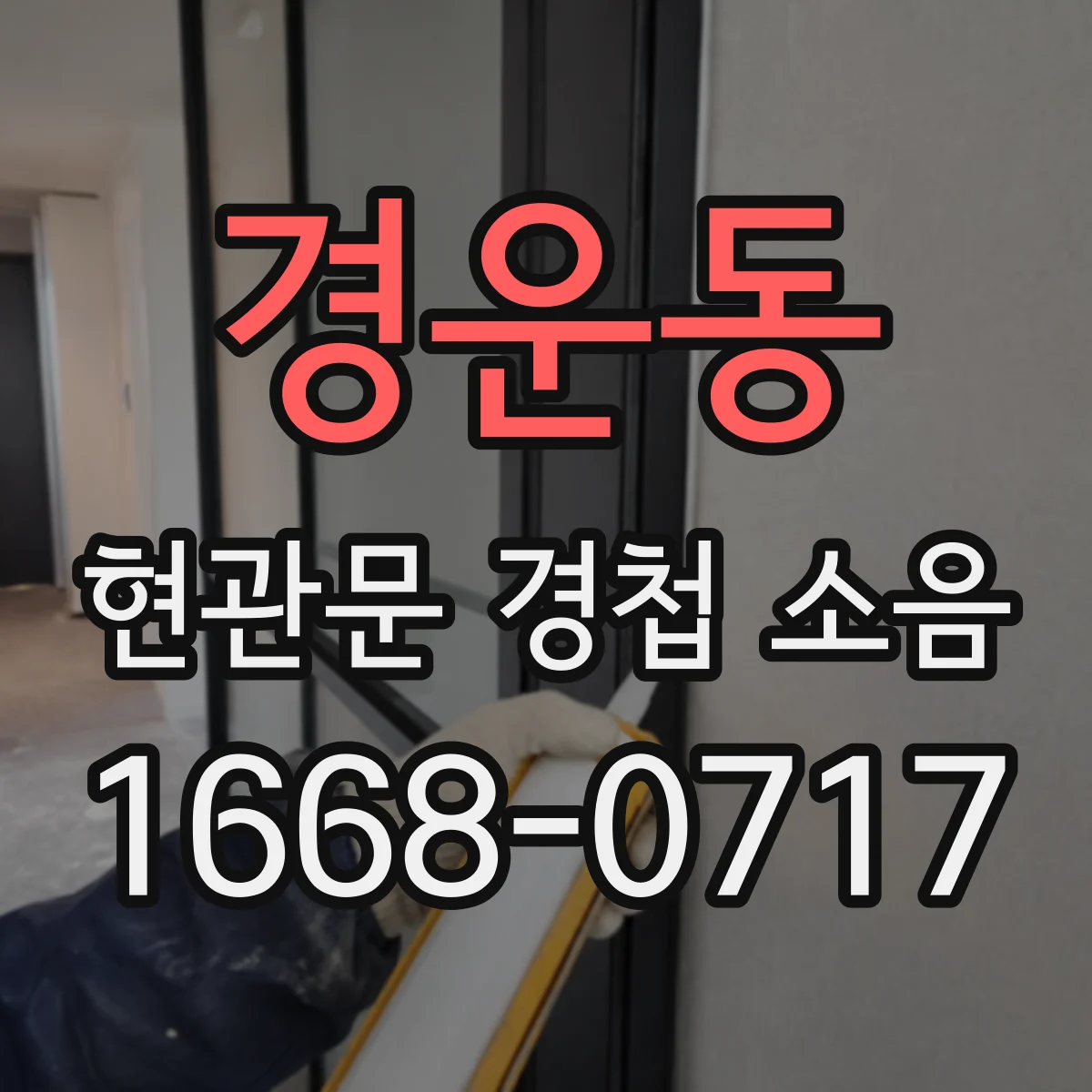 경운동 현관문 경첩 소음