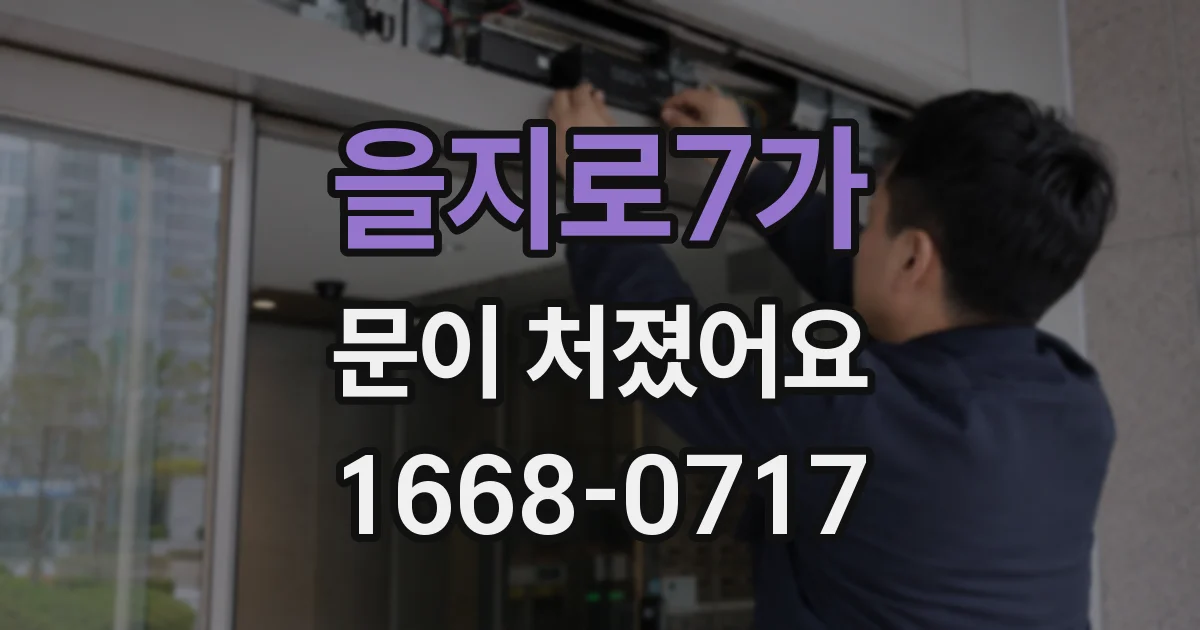 을지로7가 문이 처졌어요