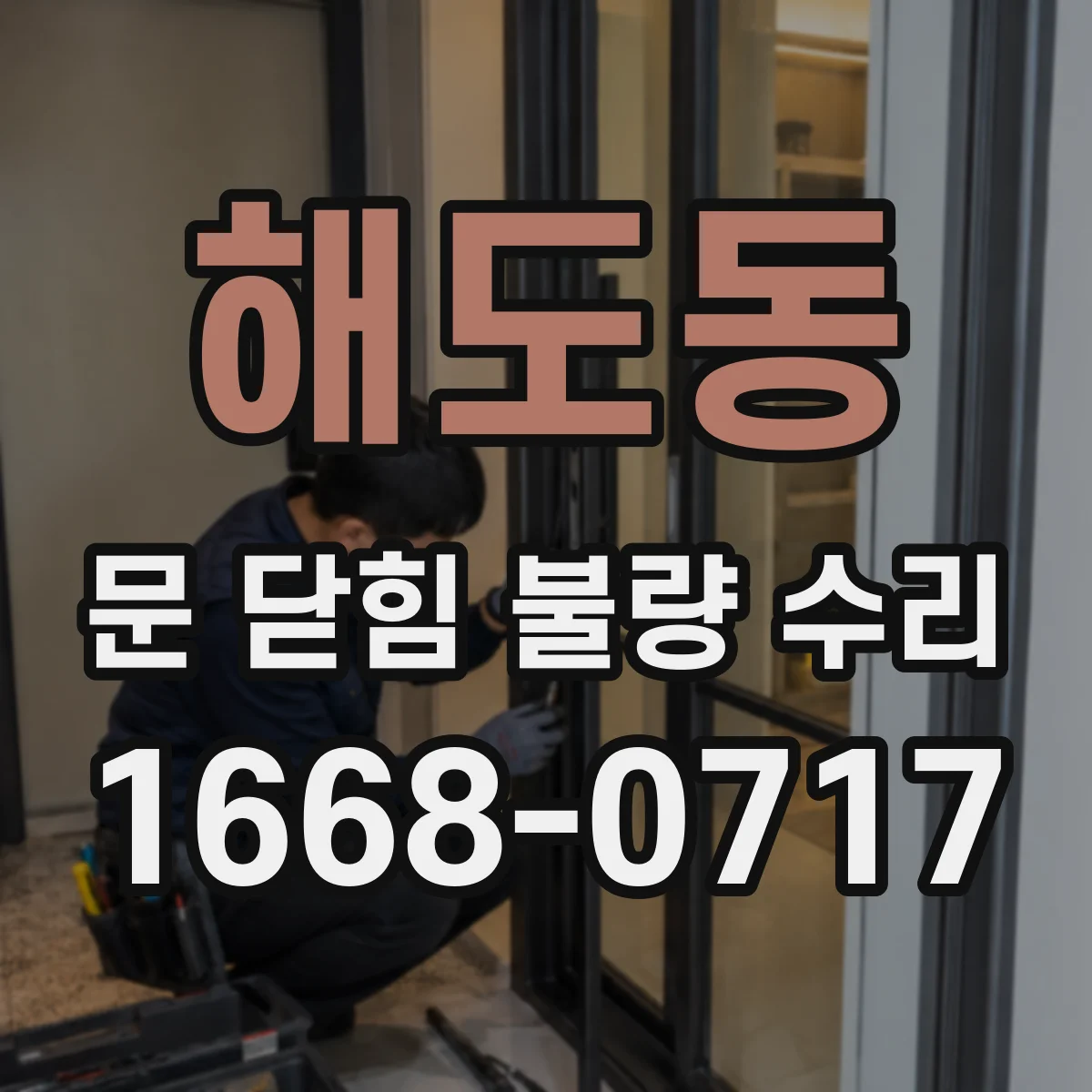 해도동 문 닫힘 불량 수리