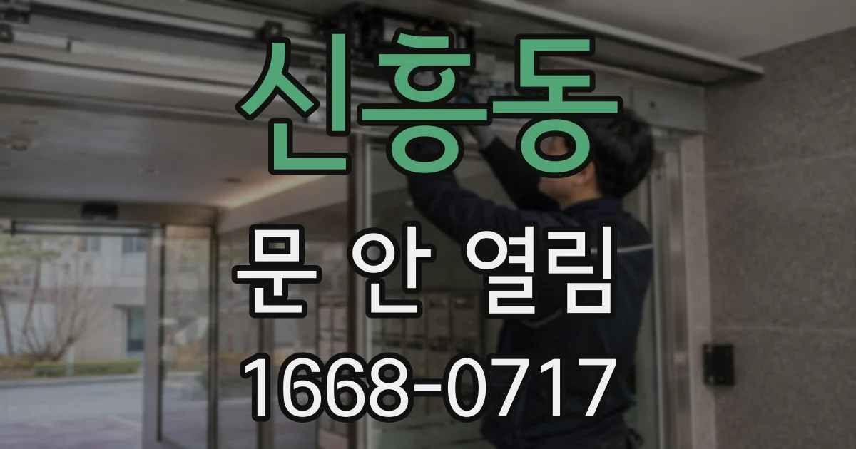 신흥동 문 안 열림