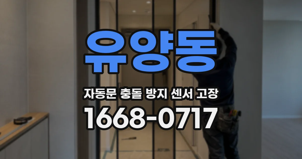 유양동 자동문 충돌 방지 센서 고장