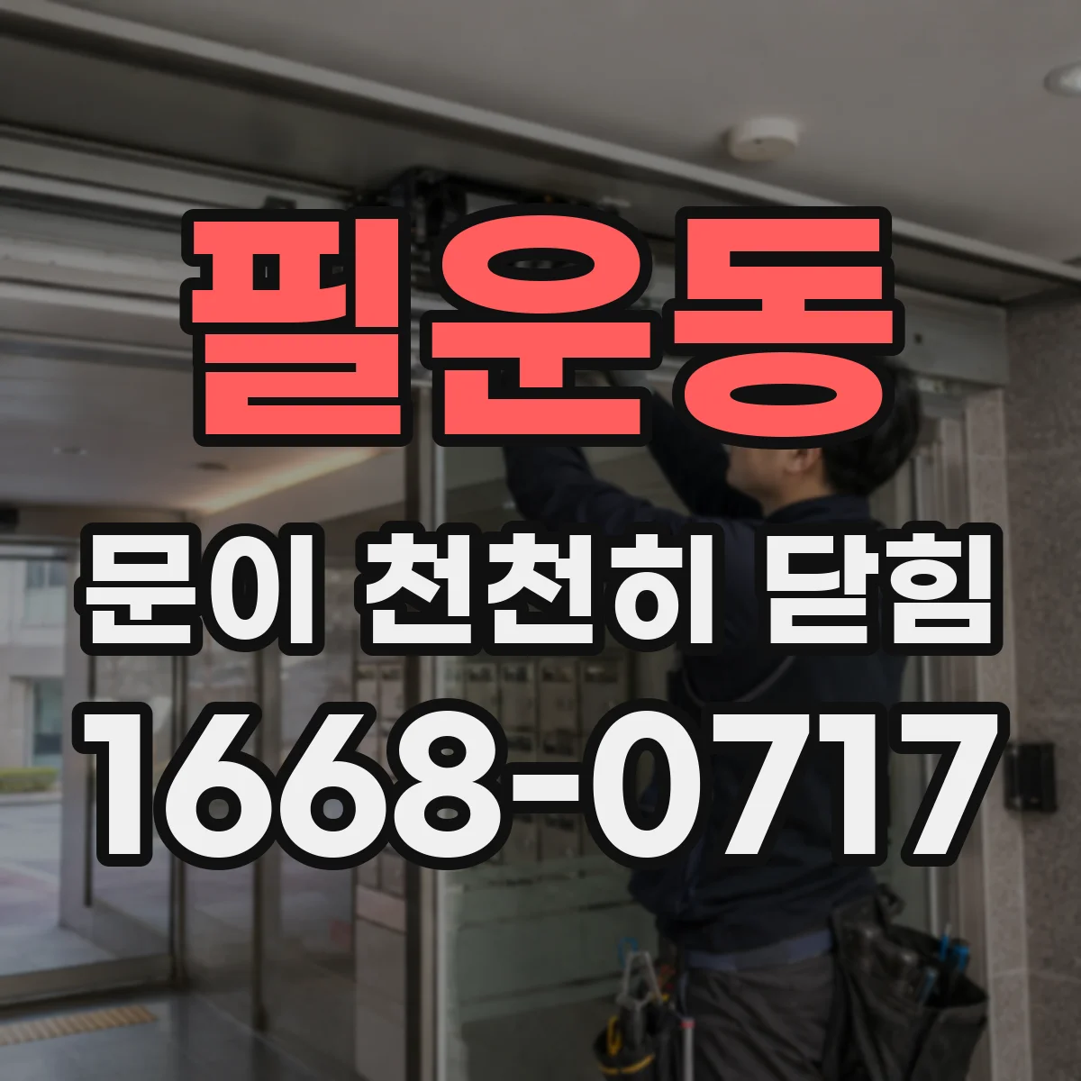 필운동 문이 천천히 닫힘 현관문 레일 청소 후 닫힘 개선 방법