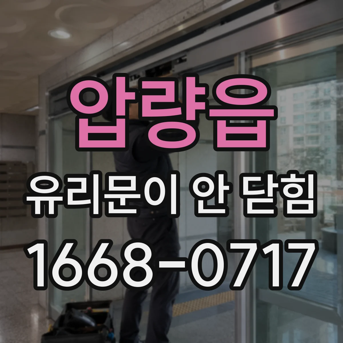 압량읍 유리문이 안 닫힘