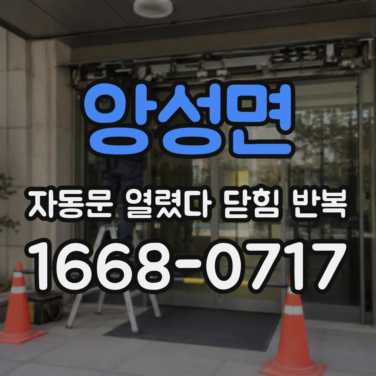앙성면 자동문 열렸다 닫힘 반복 현상은 문이 한 번 열리고 곧바로 닫히거나, 중간에 멈춘 상태에서 다시 열리며 이어질 수 있습니다.