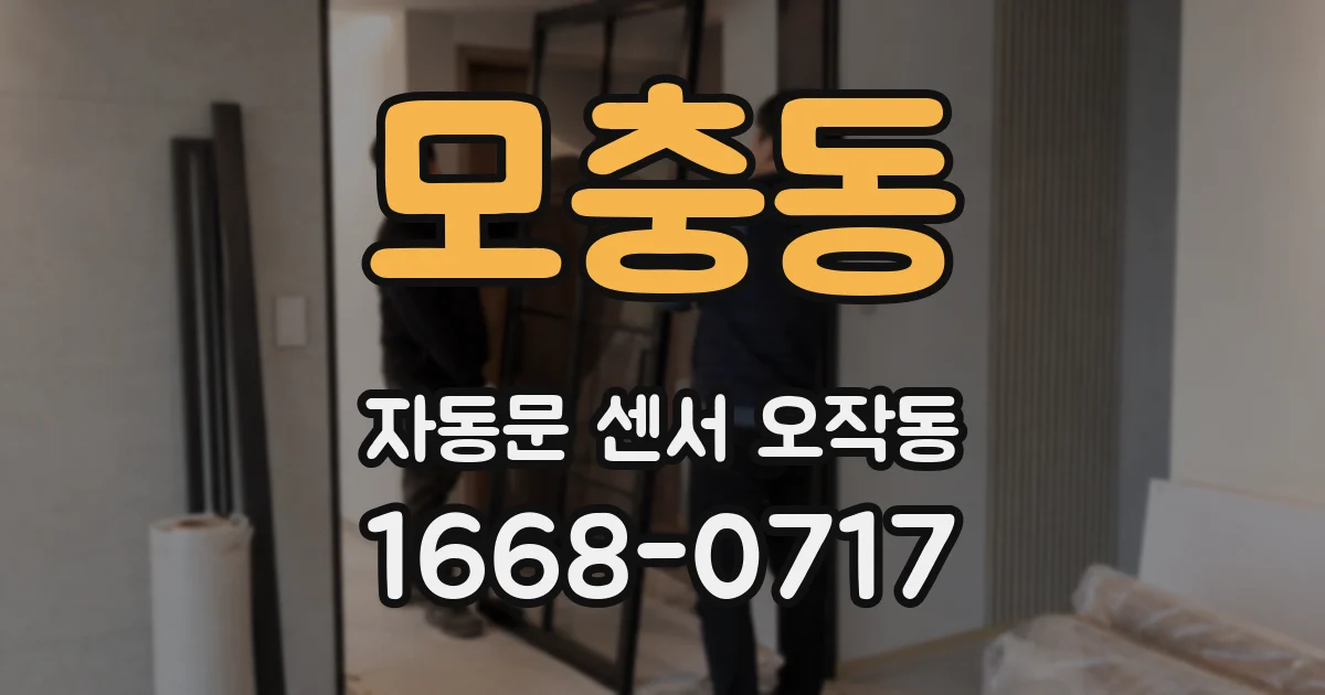 모충동 자동문 센서 오작동